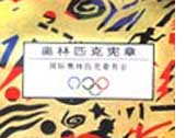 奥林匹克的宪章－Olympic Charter
