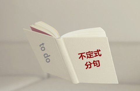 什么是“不定式分句”？