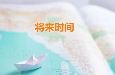 将来时间的用法都在这