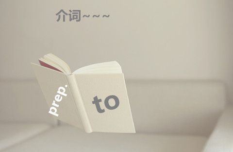 想不到to竟有这些含义