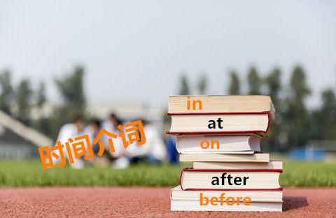 读了这篇，时间介词全掌握