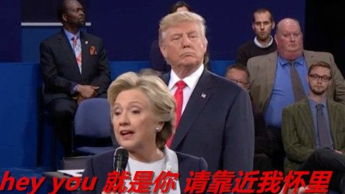 咱把美国大选变成中国K歌对唱的梗火国外去了
