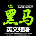 新书试读：黑马英文短语