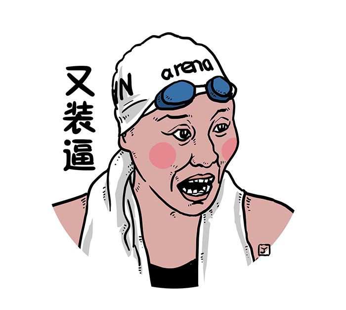 洪荒少女续集 全世界都心疼傅园慧游泳来姨妈