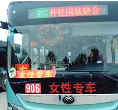 郑州开通女性专用车：歧视？贴心？你怎么看