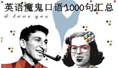最好玩儿的口语大全：魔鬼口语1000句