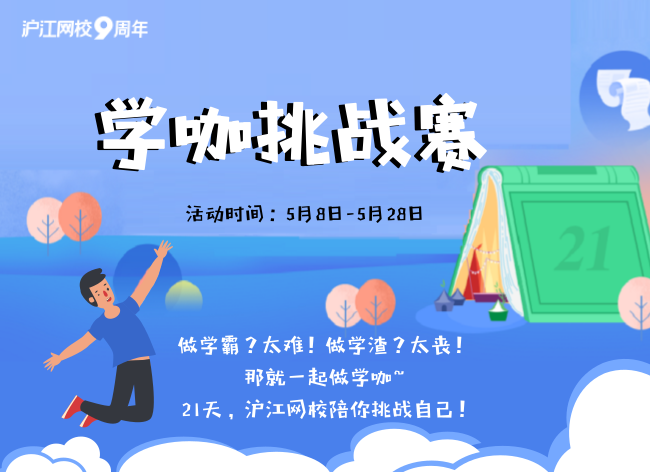 学咖挑战赛火热开战