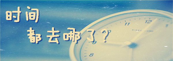 感到“时间饥荒”？