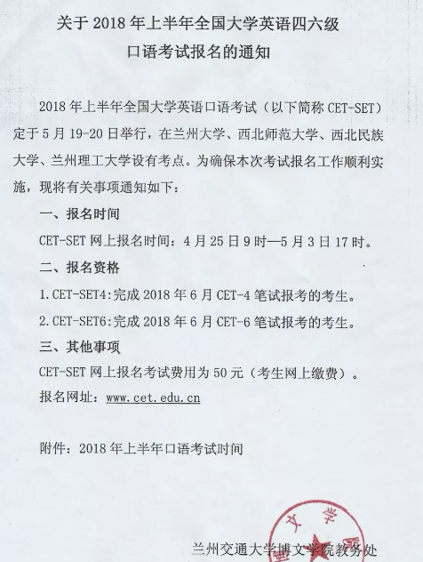 兰州交通大学2018年6月英语四六级口语考试报名通知