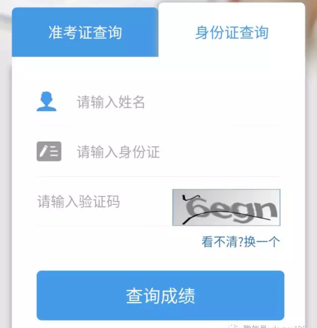 查分：准考证号忘了怎么办？