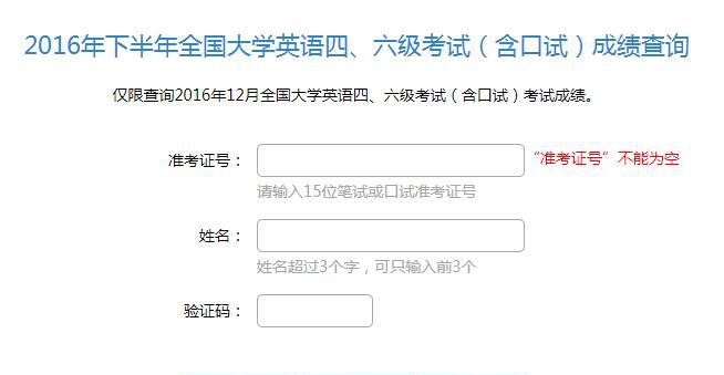 最新四六级成绩查询入口：教育部考试中心综合查询网