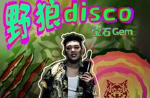 上头！我被《野狼disco》洗脑了怎么肥四？