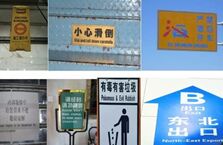 北京清理中式神翻译标识，搞笑机器翻译真的让人笑掉头……