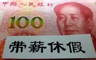 调查显示 近半数职工没享受过带薪年假