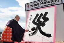 日本2018年度汉字是“灾” 网友直呼扎心，希望明年是“福”