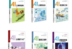 全国首套人工智能教材明年进入中小学