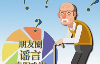 数据显示 中国老年人容易受到网络谣言的影响