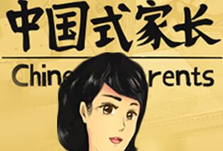 反映现实生活的《中国式家长》受到玩家好评