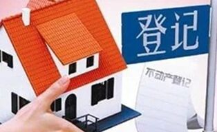 不动产登记平台实现全国联网