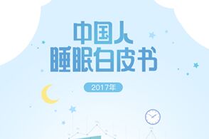 《2017中国人睡眠白皮书》发布 失眠人群加速年轻化