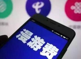 关注! 我国国内数据漫游费将取消!