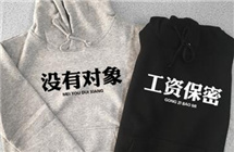 “回家过年卫衣”走红 专治亲戚们的春节“拷问”