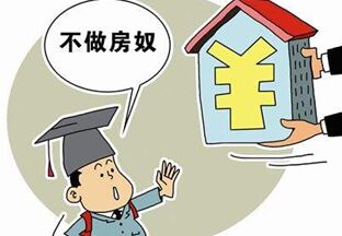 相比80后 90后大学生不愿成'房奴'