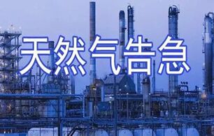 我国多地区陷入天然气供应告急