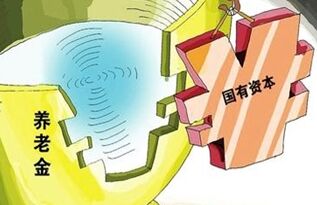 国资充实社保方案出炉 10%国有股权划转社保