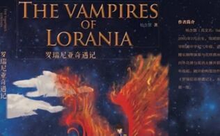 人大附15岁女中学生出版英文小说《罗瑞尼亚奇遇记》