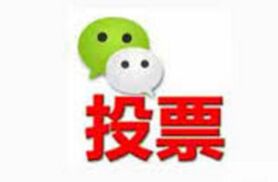 相关部门对网上花钱刷微信投票的行为发出警告