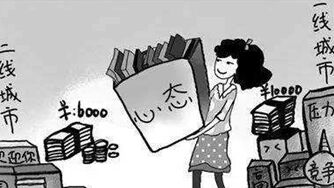 调查显示 超六成受访者喜欢在压力小的城市生活