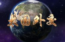 党的十八大以来大国外交谱写新篇章