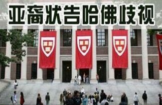 哈佛招生设置种族配额? 美国司法部将展开调查