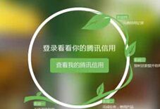 腾讯开发信用评分系统 叫板阿里巴巴