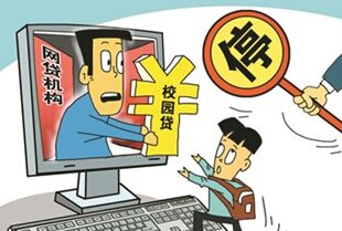 三部门下发通知叫停校园贷 鼓励银行进校园