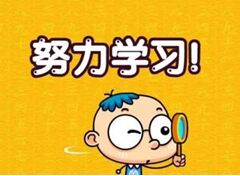 我为什么要努力学习 Why Should I Study Hard