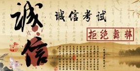 诚信考试 Honesty Test