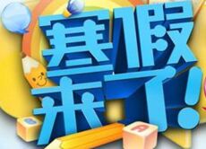 最好的寒假 The Best Winter Vacation