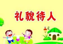 礼貌的形成 The Form of Manner