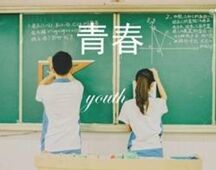 真正的青春 The Real Youth