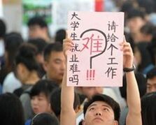 关于大学生就业困难 On the Toughness for Graduates to Find a Job